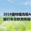 2019福特福克斯Active旅行车在欧洲亮相