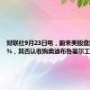 财联社9月23日电，蔚来美股盘前跌逾3%，其否认收购奥迪布鲁塞尔工厂传闻。