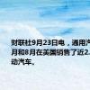 财联社9月23日电，通用汽车称，7月和8月在美国销售了近2.1万辆电动汽车。