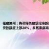 福建漳州：购买绿色建筑标准新房公积金贷款额度上浮20%，多孩家庭再加5万元