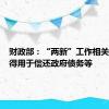 财政部：“两新”工作相关资金不得用于偿还政府债务等