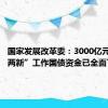 国家发展改革委：3000亿元支持“两新”工作国债资金已全面下达