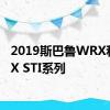 2019斯巴鲁WRX和WRX STI系列