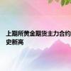 上期所黄金期货主力合约续刷历史新高