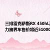 三排雷克萨斯RX 450hL混合动力跨界车售价将近51000美元