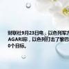 财联社9月23日电，以色列军方发言人HAGARI称，以色列打击了黎巴嫩超过300个目标。