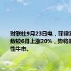 财联社9月23日电，菲律宾股票指数较6月上涨20%，势将进入技术性牛市。