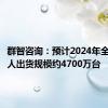 群智咨询：预计2024年全球机器人出货规模约4700万台