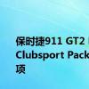 保时捷911 GT2 RS获得Clubsport Package选项