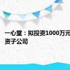 一心堂：拟投资1000万元设立全资子公司