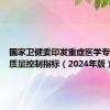 国家卫健委印发重症医学专业医疗质量控制指标（2024年版）