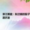 浙江新能：拟注销控股子公司嵊泗开发