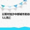 以军对加沙中部城市发动袭击 致5人死亡