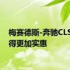 梅赛德斯-奔驰CLS将变得更加实惠