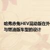 哈弗赤兔HEV混动版在外观方面与燃油版车型的设计