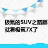 极氪的SUV之路顺不顺  就看极氪7X了