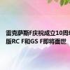 雷克萨斯F庆祝成立10周年 限量版RC F和GS F即将面世