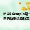 MG5 Scorpio是一款来自的新型运动轿车