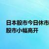 日本股市今日休市 韩国股市小幅高开