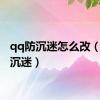 qq防沉迷怎么改（qq防沉迷）