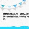 财联社9月23日电，德意志银行将梅赛德斯—奔驰目标价从125欧元下调至105欧元。