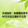 天成自控：拟首期投资不超过5000万元设立海外子公司