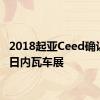 2018起亚Ceed确认参加日内瓦车展