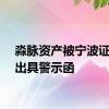 淼脉资产被宁波证监局出具警示函