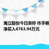 海立股份今日涨停 作手新一席位净买入4763.94万元