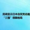 民调显示日本自民党总裁选举呈“三强”领跑格局