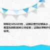 财联社9月23日电，法国总理巴尼耶表示，不会排除对最富有的阶层和公司征税；法国必须维护在债务市场的信誉。