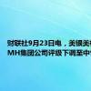 财联社9月23日电，美银美林将LVMH集团公司评级下调至中性。