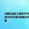 中国石油化工股份于9月23日耗资5000万港元回购1090万股H股