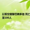 以军空袭黎巴嫩多地 死亡人数升至100人