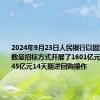 2024年9月23日人民银行以固定利率、数量招标方式开展了1601亿元7天期和745亿元14天期逆回购操作