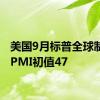 美国9月标普全球制造业PMI初值47