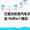 三菱为东京汽车沙龙挑逗 Ralliart 概念