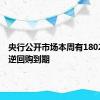 央行公开市场本周有18024亿元逆回购到期