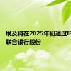 埃及将在2025年初通过IPO出售联合银行股份