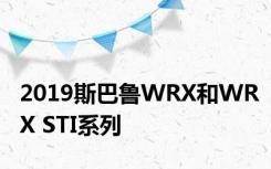 2019斯巴鲁WRX和WRX STI系列