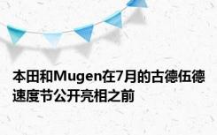 本田和Mugen在7月的古德伍德速度节公开亮相之前