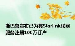 斯巴鲁宣布已为其Starlink联网服务注册100万订户