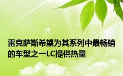 雷克萨斯希望为其系列中最畅销的车型之一LC提供热量