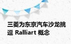 三菱为东京汽车沙龙挑逗 Ralliart 概念