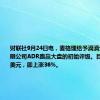 财联社9月24日电，麦格理给予滴滴全球股份有限公司ADR跑赢大盘的初始评级。目标价5.50美元，即上涨36%。