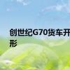 创世纪G70货车开始成形