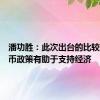 潘功胜：此次出台的比较强的货币政策有助于支持经济