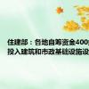 住建部：各地自筹资金400多亿元投入建筑和市政基础设施设备更新