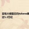 豆包大模型日均tokens使用量超过1.3万亿