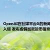 OpenAI在社媒平台X的新闻账号遭入侵 发布虚假加密货币信息